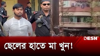 কী কারণে মা কে হত্যা করে ফ্রিজে রাখলেন ছেলে  Bogura  News  Desh TV [upl. by Rees]