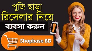 Reseller Business In Bangladesh 2024  Shopbase BD Reseller Platform [upl. by Trilley]