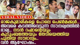 നടന്‍ റഹ്മാനും കുടുംബവും ആഘോഷത്തില്‍ മകള്‍ കൊണ്ടുവന്ന സൗഭാഗ്യമാണിത് l Rahman Family [upl. by Marketa378]