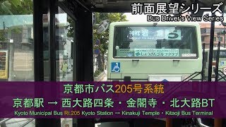 京都市バス205系統前面展望（京都駅→北大路BT）Bus Front View  Kyoto City Bus Rt205Kyoto Sta  Kinkakuji Temple【FHD】 [upl. by Colis755]