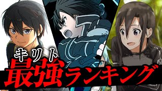 【SAO】キリト強さランキングTOP7【ソードアート・オンライン】※ネタバレ注意 [upl. by Anetsirhc613]