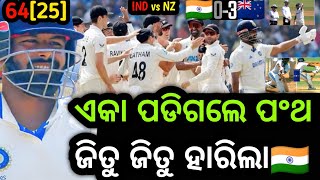 Ind vs Nz 3rd Test Risabh pant fought alone for team india but Newzealand won by 25 runs in Day 3 [upl. by Proudfoot924]