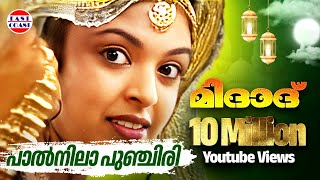 പാല്‍നിലാ പുഞ്ചിരി  Paalnila Punchiri  Midad  Malayalam Mappila Album Song [upl. by Anavahs583]