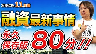 【不動産投資】融資最新事情「永久保存版・80分の激レア情報！！」【2023年11月編】 [upl. by Ardnuhsal]