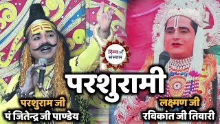 लक्ष्मण परशुराम सम्वाद Parshuram jitendra ji panday Vs Laxman Ravikant ki Tiwari chhunna Bani [upl. by Angelo]