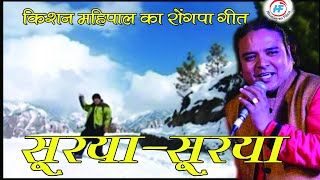 Bathon Surya Surya  Kishan Mahipal  Latest Uttarakhandi Garhwali Song  Himalayan Films [upl. by Itch]