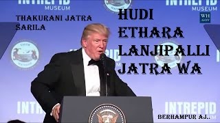 Khanti Berhampuriya Trump Thakurani Jatra End Now Lanjipalli Jatra Odia Funny Video  Berhampur Aj [upl. by Primavera]