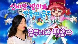 신비한 별의 쌍둥이 공주 1기 Op  공주니까 괜찮아 2021 Full ver fushigi boshi no futago hime Opening [upl. by Hamburger]