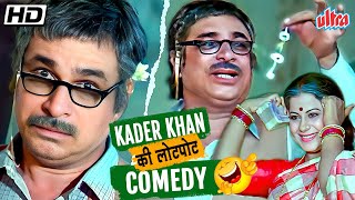 KADER KHAN COMEDY SPECIAL 🤣🤣  HIMMATWALA MOVIE ALL COMEDY SCENES  NEW COMEDY COMPILATION [upl. by Ylicec]