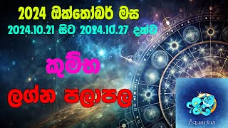 කුම්භ ලග්න පලාපල 2024102120241027 Kumba lagna Palapala 2024102120241027 [upl. by Osborn]