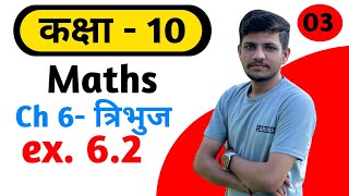 class 10th ।। ch6 त्रिभुज ।। ex 62 Q1Q2 [upl. by Spalding370]