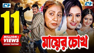 Mayer Chokh  মায়ের চোখ  Dipjol  Reshi  Purnima  Amin Khan  Kazi Hayat  Bangla Movie [upl. by Kcirrad]