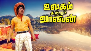 Ulagam Sutrum Valiban Part 1 MGRamachandran  Nagesh  Latha  MSViswanathan [upl. by Koenraad]