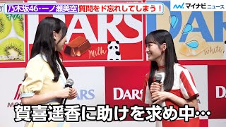 乃木坂46・一ノ瀬美空、質問をド忘れしてしまう！賀喜遥香に助けを求め謝る様子が可愛すぎる 「DARS 新CM発表会2024」 [upl. by Justina871]