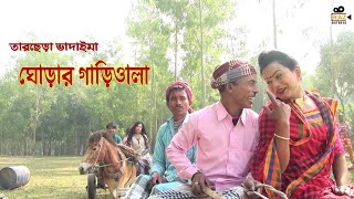 ঘোড়ার গাড়িওয়ালা  Ghorar Gariwala  Tarchera Vadaima  Bangla Comedy 2018 [upl. by Boigie66]