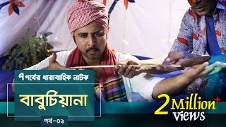 Baburchiana  EP 01  Afran Nisho Sanjida Preeti Mili Dinar  Natok  Maasranga TV  2018 [upl. by Giza73]