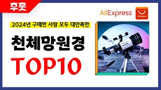 천체망원경 추천 알리에서 모르면 손해인 역대급 가성비 인기상품TOP10 [upl. by Vedetta202]