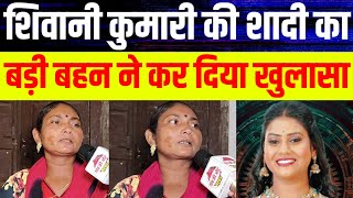 Shivani Kumari की शादी पर क्या बोली बड़ी बहन [upl. by Annaet]