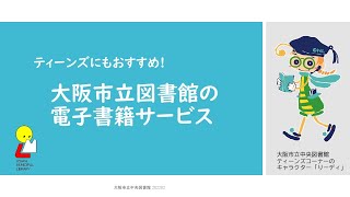 ティーンズにもおすすめ！大阪市立図書館の電子書籍サービス [upl. by Notsla]