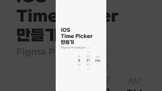 피그마에서 iOS Time Picker 프로토타입 만들기 Figma 애플UI prototype [upl. by Udele]