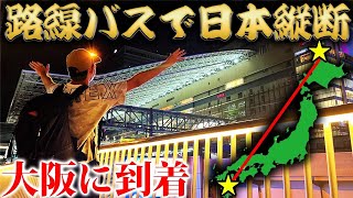 【19日目】路線バスだけで日本縦断の旅！～遂に大阪に到着。壮絶な山越え～ [upl. by Orapma969]