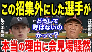 【プロ野球】侍ジャパン・井端弘和監督が佐々木朗希に放った本音に一同衝撃…【NPB野球】 [upl. by Frye]