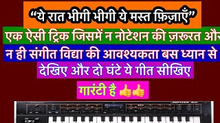 Ye Raat Bhigi Bhigi Piano Tutorial A Special Trick To Learn Piano [upl. by Mair339]