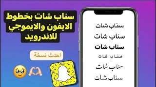 سناب شات الايفون للاندرويد جميع خطوط الايفون والايموجي الجديد 💜🫂 [upl. by Elocin99]