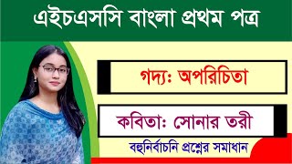 এইচএসসি বাংলা I ১ম পত্র I কবিতা সোনার তরী ও গদ্য অপরিচিতা । বহুনির্বাচনী প্রশ্ন সমাধান ও সাজেশন [upl. by Octave]