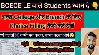 BCECE LE Me College Ka Choice Filling Kaise Kare। BCECE LE 2022 ka choice filling kaise kare।देखें [upl. by Lovato770]