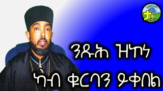 ንጹህ ዝኮነ ካብ ቁርባን ይቀበል [upl. by Gabriell968]