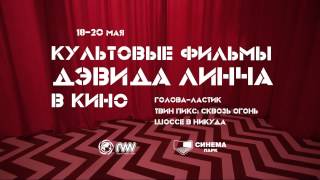 Культовые фильмы Дэвида Линча в СИНЕМА ПАРК «Твин Пикс» «Шоссе в никуда» «Голова Ластик» [upl. by Carrelli318]