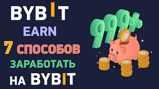 Как заработать на Bybit 7 способов заработать на Байбит без трейдинга [upl. by Merlina]