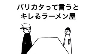 バリカタって言うとキレるラーメン屋【アニメ】 [upl. by Nas794]