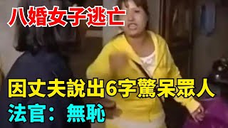 八婚女子逃亡：只因丈夫說出6字驚呆眾人？法官：無恥！【N109調查者】好奇零漆听村长说官方频道人易拉罐seeker牛探长笑妻子间生娱乐叉鸡宇宙大热门奇闻秘事民间故事 [upl. by Cozmo]