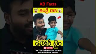 😳తండ్రి రాక😳 Father first time seeing his daughter telugufacts wow shorts youtubeshorts abfacts [upl. by Haduj]