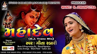 MAHADEV  Geeta Rabari  ગીતા રબારી  મહાદેવ  DJTrance Mix  Shivji New Song 2018 [upl. by Nilyac]