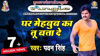 Pawan Singh Sad Song  पवन सिंह का सबसे हिट दर्द भरा गीत  Ghar Mehboob Ka Tu Bata De [upl. by Enilrad]