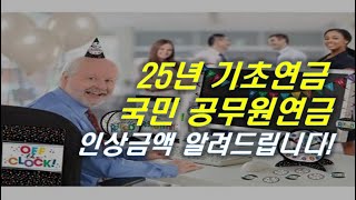 2025년 기초연금 국민연금 공무연 연금 인상 지급액 확정 65세이상 필수 시청  국민연금 기초연금 연금 재테크 은퇴 노후준비 오케어TV [upl. by Hgielra]