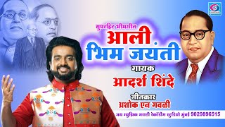 आली भिम जयंती  Aali Bhim Jaynti  bhimjayanti2024 आदर्श शिंदे भिम गीत aadarshshinde bhimsong [upl. by Farly]