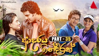 Adaraya Gindarak ආදරය ගින්දරක්  Part 35  Sirasa TV [upl. by Etan]