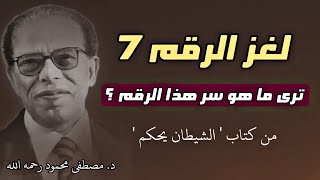 لغز الرقم 7 سر يتكرر في الأديان والعلم وحياتنا اليومية  مصطفى محمود رحمة الله عليه [upl. by Carole496]