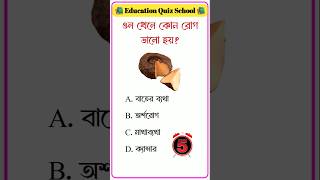 ওল খেলে কোন রোগ ভালো হয়  সাধারণ জ্ঞান  GK Shorts  gk shorts ওল [upl. by Pascia]