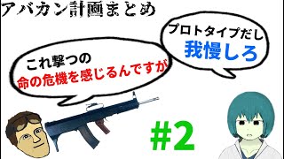 アバカン計画のゲテモノ銃まとめ part2 [upl. by Shirlene261]