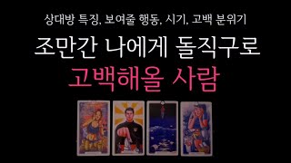 타로 🌹조만간 나에게 돌직구로 고백해올 사람 🔮 [upl. by Pass]