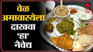 Vel Amavasya  वेळ अमावस्येतील मेजवानी काय ठेवला जातो नैवेद्य Latur ABPMajha [upl. by Silden]