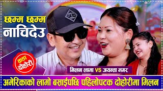 अ‍ेमेरिकाबाट फर्केर जयन्तासँग लाइभ दोहोरीमा देखिए  Milan Lama vs Jayanta Magar  New Live Dohori [upl. by Sirret]