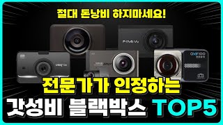 가성비 블랙박스 추천 TOP5  현대티앤알 파인뷰 아이나비 드림아이 [upl. by Acus356]