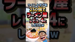 ㊗️200万再生！！【2ch面白スレ】ワイニート、サブ垢250個でラーメン屋レビュー4にしたったww【5ch名作スレ】 [upl. by Hayouqes]