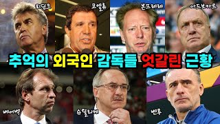 대한민국 축구 외국인 국가대표 감독들의 엇갈린 근황 [upl. by Hadihsar]